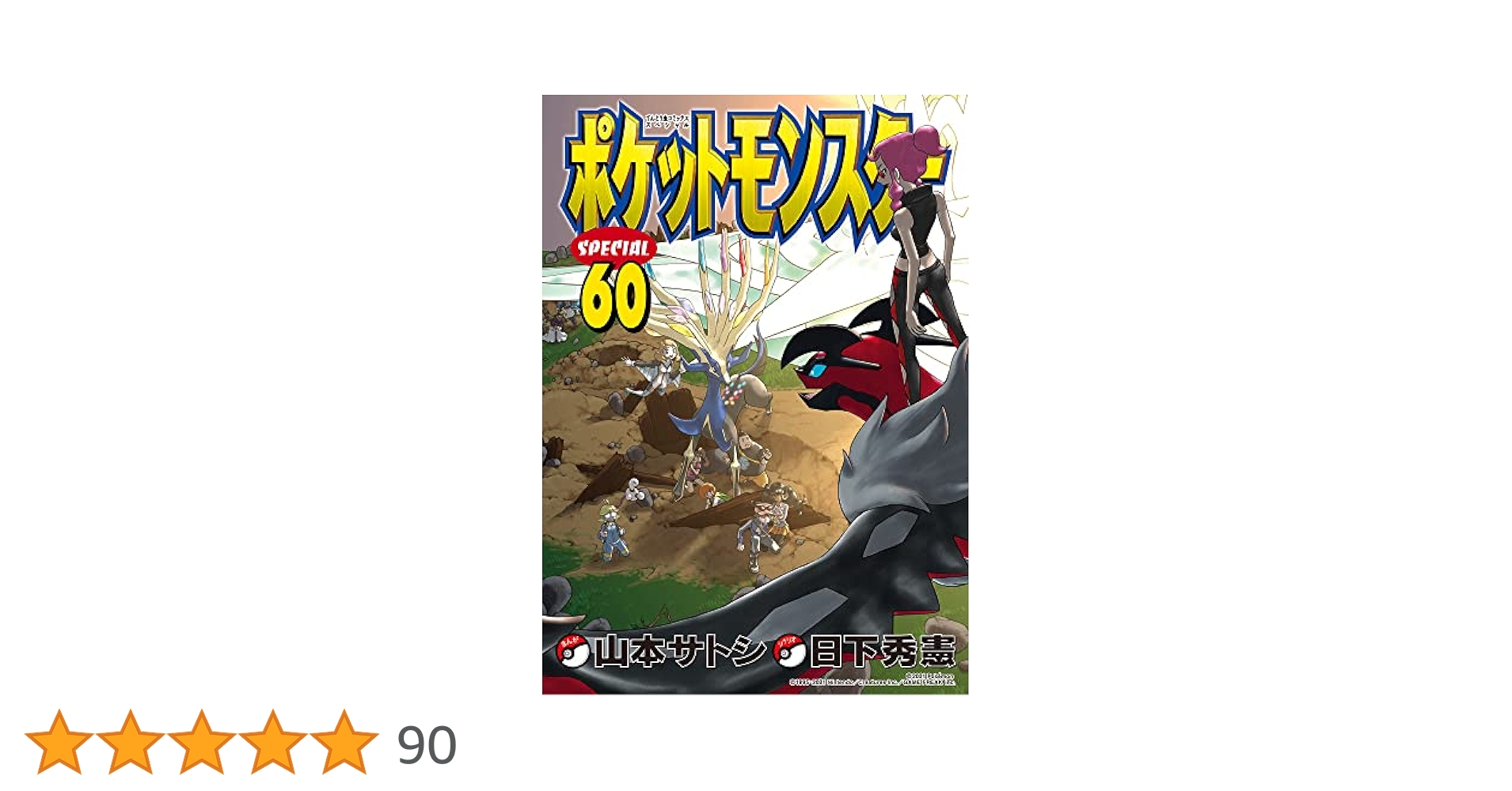 ポケットモンスターSPECIAL 60巻まで Amazon.co.jp: ポケットモンスタースペシャル (60) (てんとう虫